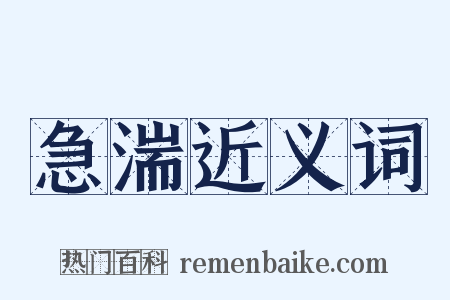 急湍近义词是什么意思的图片